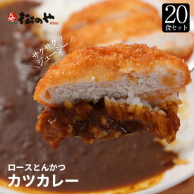 【メーカー希望小売価格21000円→7990円】 松屋 ロースかつカレー20食セット（ロースとんかつ×20　オリジナルカレー×20）冷凍食品 冷凍 おかず セット 冷食 お惣菜 牛丼 肉 業務用 惣菜 お弁当 絶品 お試し お取り寄せグルメ ポイント消化 冷凍食品業務用 まつや