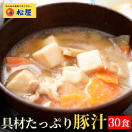 【条件達成で最大P10倍！衝撃の54％OFF】 松屋 公式 具材たっぷり豚汁 30食 豚汁 とん汁 味噌汁 みそ汁 …