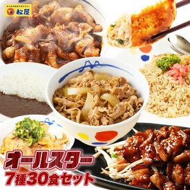松屋 焼肉オールスター×プレミアム牛めし×オリジナルカレー30食セット S 【送料無料】 まつや 牛丼 食品 グルメ 冷凍 冷凍食品 送料無料 おかず 惣菜 業務用 お弁当 レンチン お試し 食事 おつまみ お取り寄せ レンジ お惣菜 保存食 防災食 非常食 ご飯のお供