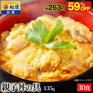 【衝撃の59%OFF！】 松屋 公式 親子丼の具 30食 鰹出汁 ふんわりとろーり玉子 鶏ガラ 卵 親子丼 業務用 …