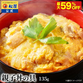 【最大59%OFF！】 松屋 公式 親子丼の具 鰹出汁 ふんわりとろーり玉子 鶏ガラ 卵 親子丼 業務用 惣菜 仕送り 食事 レンチン 冷凍 冷凍食品 非常食 セール 半額 ブラックフライデー お買い得 お買い得品