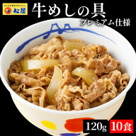【衝撃の27％OFF】 松屋 公式 牛めしの具10食 120g 牛めし 牛丼の具 グルメ おつまみ 牛皿 受験 単身赴任…