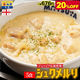 【最大55%OFF！】大バズり！家でジョージア料理 シュクメルリ 松屋復刻メニュー総選挙1位 お惣菜 おかず セット 冷凍食品 食品 保存食 グルメ 松屋 公式 まつや 非常食 ジョージア セール 半額