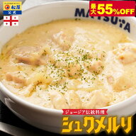 条件達成で全品P最大10倍！【衝撃の最大55％OFF！】大バズり！家でジョージア料理 シュクメルリ 松屋復刻…
