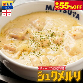 【衝撃の最大55％OFF！】大バズり！家でジョージア料理 シュクメルリ 松屋復刻メニュー総選挙1位 お惣菜 おかず セット 冷凍食品 食品 保存食 グルメ 松屋 公式 まつや 非常食 ジョージア セール 半額