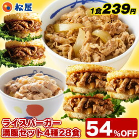 【1食239円！単品合計価格14,600円→6,680円！】新春 福袋 2026 松屋ライスバーガー味比べ福袋！ 松屋 公式 ライスバーガー満腹セット 4種28食入り 冷凍食品 保存食 一人暮らし 肉 グルメ 食事 セット 非常食 米 お米 セール 半額