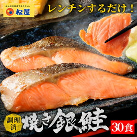 【衝撃の46％OFF】 松屋 公式 レンチン焼き銀鮭 30食 鮭 切り身 1.5kg まつや 牛丼 食品 グルメ 冷凍 冷凍食品 送料無料 おかず 惣菜 業務用 お弁当 レンチン お試し 非常食 セール