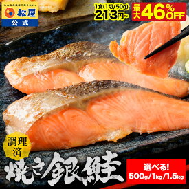 【条件達成で最大P10倍！鮭500g~1.5kg/1切50g】最大46%OFF！ 松屋 公式 レンチン焼き銀鮭 10/20/30食 鮭 切り身 まつや 牛丼 食品 グルメ 冷凍 冷凍食品 送料無料 おかず 惣菜 業務用 お弁当 レンチン お試し 非常食 セール