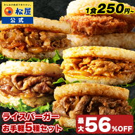【条件達成で最大P10倍！衝撃の最大56％OFF！】新春 福袋 2026 松屋ライスバーガー味比べ福袋！ 松屋 公…