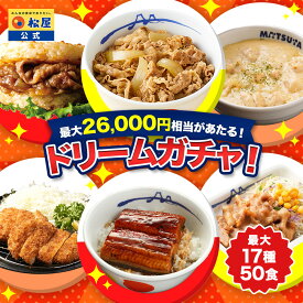 【赤字覚悟！5,999円！25食 13,150円以上保証！】 松屋 公式 新春 ドリームガチャ 福袋 2026 最大26,000円相当が当たる！ 牛めし 牛めしの具 牛肉 肉 セット まつや 牛丼 食品 グルメ 冷凍 冷凍食品 送料無料 惣菜 非常食 セール