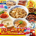 【条件達成で全品P最大15倍！赤字覚悟！5,999円！24食 13,420円以上保証！】 松屋 公式 新春 ドリームガチャ 福袋 202…