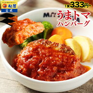 【衝撃の最大58％OFF！】楽天総合1位！SNSで話題！？お家でボルケーノうまトマ！ うまトマハンバーグ 選…