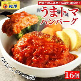 【楽天総合1位！】最短8月29日発送！ 松屋 公式 うまトマ うまトマハンバーグ 4食 ハンバーグ トマト にんにく トマトソース オリジナルソース 簡単調理 牛肉 肉 食事 おつまみ お取り寄せ レンジ お惣菜 保存食 防災食 仕送り 非常食 ご飯のお供