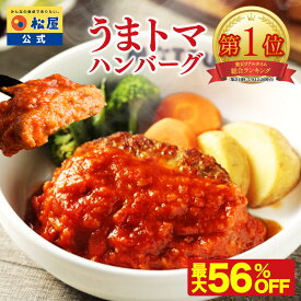 【楽天総合1位！最大56%OFF！】最短28日発送！ 松屋 公式 うまトマ うまトマハンバーグ 4食 ハンバーグ トマト にんにく トマトソース オリジナルソース 簡単調理 牛肉 肉 食事 おつまみ お取り寄せ レンジ お惣菜 保存食 防災食 仕送り 非常食 ご飯のお供 セール 半額