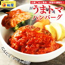 【楽天総合1位！】最短8月29日発送！ 松屋 公式 うまトマ うまトマハンバーグ 4食 ハンバーグ トマト にんにく トマトソース オリジナルソース 簡単調理 牛肉 肉 食事 おつまみ お取り寄せ レンジ お惣菜 保存食 防災食 仕送り 非常食 ご飯のお供