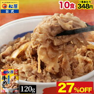 【衝撃の27％OFF】 松屋 公式 牛めしの具10食 120g 牛めし 牛丼の具 グルメ おつまみ 牛皿 受験 単身赴任…