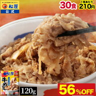 【衝撃の56％OFF】 松屋 公式 牛めしの具30食 120g 牛めし 牛丼の具 グルメ おつまみ 牛皿 受験 単身赴任…