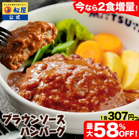 S【条件達成で最大P10倍！期間限定全セット2食増量！衝撃の最大58％OFF！】 松屋 公式 ブラウン ハンバーグ ブラウンソース オリジナルソース 簡単調理 牛肉 肉 食事 おつまみ レンジ お惣菜 保存食 防災食 仕送り 非常食 セール スーパーセール スーパーsale 半額