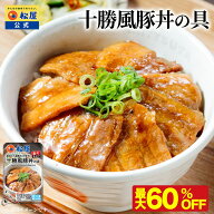 【衝撃の最大60%OFF！】 松屋 公式 十勝風豚丼の具 十勝風 豚丼 本格 まつや 牛丼 食品 グルメ 冷凍 冷凍…