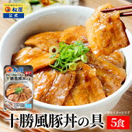 S【期間限定29%OFF！】 松屋 公式 十勝風豚丼の具 5食 十勝風 豚丼 本格 まつや 牛丼 食品 グルメ 冷凍 …