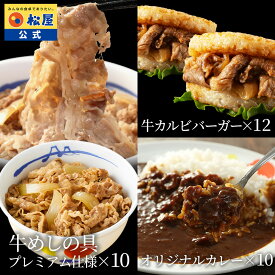 松屋 公式 ギュウギュウカレーセット32個(プレミアム仕様牛めしの具×10 オリジナルカレー×10 牛カルビバーガー×12) まつや 牛丼 食品 グルメ 冷凍 冷凍食品 送料無料 おかず 惣菜 業務用 お弁当 レンチン お試し 牛めし 牛丼の具 牛肉 肉 食事 非常食 米 お米