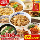 【衝撃の62%OFF！驚愕の1食237円！】 渾身の懸賞付き新春グルメ福袋14種27食 福袋 セット 2026 松屋 公式 ＼抽選で100…