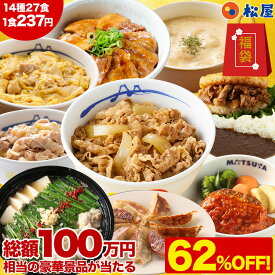 【衝撃の62%OFF!驚愕の1食237円!】 渾身の懸賞付き新春グルメ福袋14種27食 福袋 セット 2026 松屋 公式 \抽選で100人に1人 松屋の国産松屋米5kgが当たる!/ 非常食 食品 食べ物 2026年 新春 新春福袋 ブラックフライデー