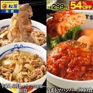 条件達成で全品P最大10倍！【衝撃の54％OFF】 松屋 公式 牛めしの具 (プレミアム仕様) と うまトマハンバ…
