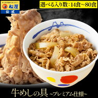 大容量リピ確定BOX 松屋 公式 牛丼 新牛めしの具(プレミアム仕様) 選べる14-80食 牛めし 牛丼の具 まつや…