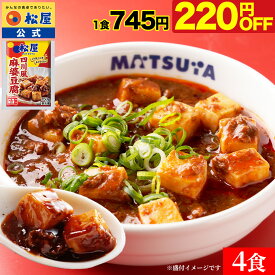 【衝撃の最大60％OFF】 松屋 麻婆豆腐 四川風麻婆豆腐 四川風 中華 中華料理 シビ辛 まつや 食品 グルメ 冷凍 冷凍食品 送料無料 おかず 惣菜 業務用 お弁当 お試し 食事 おつまみ お取り寄せ レンジ お惣菜 防災食 非常食 セール