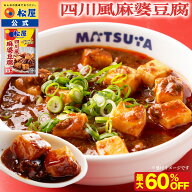 条件達成で全品P最大10倍！【衝撃の最大60％OFF】 松屋 麻婆豆腐 四川風麻婆豆腐 四川風 中華 中華料理 …