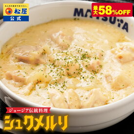 【訳あり特別価格！最大58%OFF！】大バズり！家でジョージア料理 シュクメルリ 松屋復刻メニュー総選挙1位 お惣菜 おかず セット 冷凍食品 食品 保存食 グルメ 松屋 公式 まつや 非常食 ジョージア セール 半額 2026年5月賞味期限の商品を含みます。