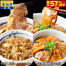 【衝撃の最大57%OFF！】 松屋 公式 牛めしの具 と 十勝風豚丼の具 セット 牛めし 牛 肉 十勝風 豚丼 本格 まつや 牛丼 食品 グルメ 冷凍 冷凍食品 送料無料 おかず 惣菜 業務用 お弁当 レンチン お試し 食事 お惣菜 保存食 防災食 非常食 セール 半額