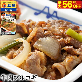 【衝撃の最大56%OFF！】 松屋 公式 牛肉プルコギ 直火焼き カルビ肉 スタミナ まつや 牛丼 食品 グルメ 冷凍 冷凍食品 送料無料 おかず 惣菜 業務用 お弁当 レンチン お試し 食事 お惣菜 保存食 防災食 仕送り 単身赴任 非常食 セール 半額