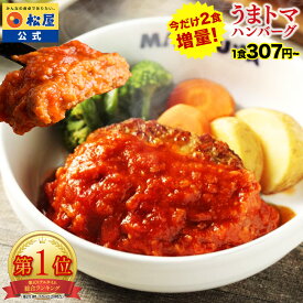 S【1食307円~！衝撃の最大58％OFF！今だけ2食増量！楽天総合1位！】SNSで話題！？お家でボルケーノうまトマ！ 松屋 公式 うまトマ うまトマハンバーグ ハンバーグ トマト にんにく トマトソース オリジナルソース 簡単調理 牛肉 肉 食事 受験生応援 非常食 セール 半額
