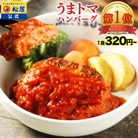 S【1食320円~！衝撃の最大60％OFF！】SNSで話題！？お家でボルケーノうまトマ！ 松屋 公式 うまトマ うまトマハンバーグ ハンバーグ トマト にんにく トマトソース オリジナルソース 簡単調理 牛肉 肉 食事 受験生応援 非常食 セール 半額