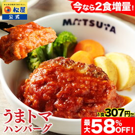 S【期間限定全セット2食増量！衝撃の最大58％OFF！】楽天総合1位！SNSで話題！？お家でボルケーノうまトマ！ うまトマハンバーグ 選べる4~24食 松屋 公式 うまトマ ハンバーグ トマト にんにく トマトソース オリジナルソース 簡単調理 牛肉 肉 食事 非常食 セール 半額