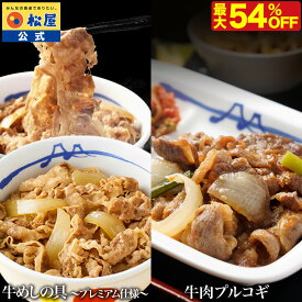 【衝撃の最大54%OFF！】 松屋 公式 牛めしの具 と 牛肉プルコギ セット 直火焼き カルビ肉 スタミナ 牛めし 牛 肉 まつや 牛丼 食品 グルメ 冷凍 冷凍食品 送料無料 おかず 惣菜 業務用 お弁当 レンチン お試し 食事 お惣菜 非常食 セール 半額