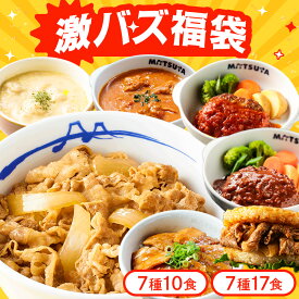 【衝撃の最大52%OFF！】 松屋 公式 激バズ福袋 7種10食/7種17食 新商品セット 牛めし 牛丼の具 福袋 セット 2026 まつや 牛丼 食品 グルメ 冷凍 冷凍食品 送料無料 おかず 惣菜 非常食