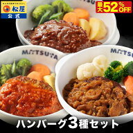 【衝撃の最大52％OFF！】 松屋 公式 ハンバーグ 3種 セット (うまトマ ブラウン シャリアピン) 簡単調理 …