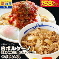 条件達成で全品P最大10倍！【衝撃の最大58％OFF！】松屋 公式 白ボルケーノ （ うまトマ ハンバーグ & シ…