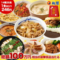 【驚愕の1食246円！】 渾身の懸賞付き新春グルメ福袋14種26食 福袋 セット 2027 松屋 公式 非常食 食品 …