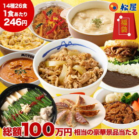 【驚愕の1食246円！】 渾身の懸賞付き新春グルメ福袋14種26食 福袋 セット 2027 松屋 公式 非常食 食品 食べ物 2027年 新春 新春福袋