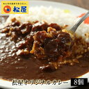 【メーカー希望小売価格3600円→2980円！】 松屋 公式 オリジナルカレー8個セット 送料無料 お取り寄せ グルメ おつまみ 受験 単身赴任 豚丼冷凍食品 冷凍 おかず セット お惣菜 牛丼 肉 業務用 惣菜 お弁当 お試し 非常食 ご飯のお供 お買いものパンダカレー皿CP対象商品