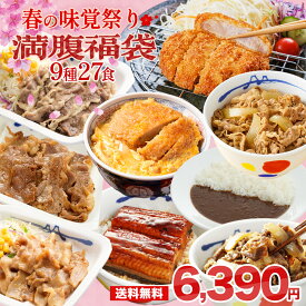 ＼4/25限定！抽選で全額Pバック♪／ 【1食237円！単品合計価格15,920円→6,390円！】 福袋 2024 松屋 新生活応援！満腹福袋！超特大ボリューム9種27食入り 冷凍食品 保存食 一人暮らし 時短 冷食 肉 グルメ 食事 セット 冷凍 惣菜 まつや 仕送り