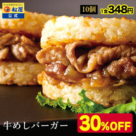 【衝撃の30％OFF】 松屋 公式 牛めしバーガーセット (10食入)(1食/1袋×10パック) 牛めし グルメ 牛丼 ライスバーガー 冷凍食品 冷凍 おかず セット お惣菜 肉 業務用 惣菜 まつや 非常食 米 お米 セール