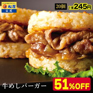 【衝撃の51％OFF】 松屋 公式 牛めしバーガーセット (20食入)(1食/1袋×20パック) ライスバーガー 冷凍食…