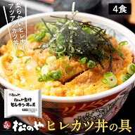 【衝撃の6％OFF】 松のや監修 松屋 公式 ヒレカツ丼の具4個セット (195g×4パック)トンカツ専門店監修 冷…