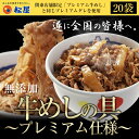 【松屋】新牛めしの具(プレミアム仕様)20個セット【牛丼の具】