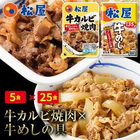 【期間限定半額！ 16000円→6980円】松屋 牛カルビ焼肉＆プレミアム仕様牛めし30食セット（牛カルビ焼肉60g ×5 プレミアム仕様牛めし×25） お取り寄せ 食品 お試し おためし 松屋 時短 受験 牛丼 肉 業務用 惣菜 お弁当 絶品 仕送り まつや